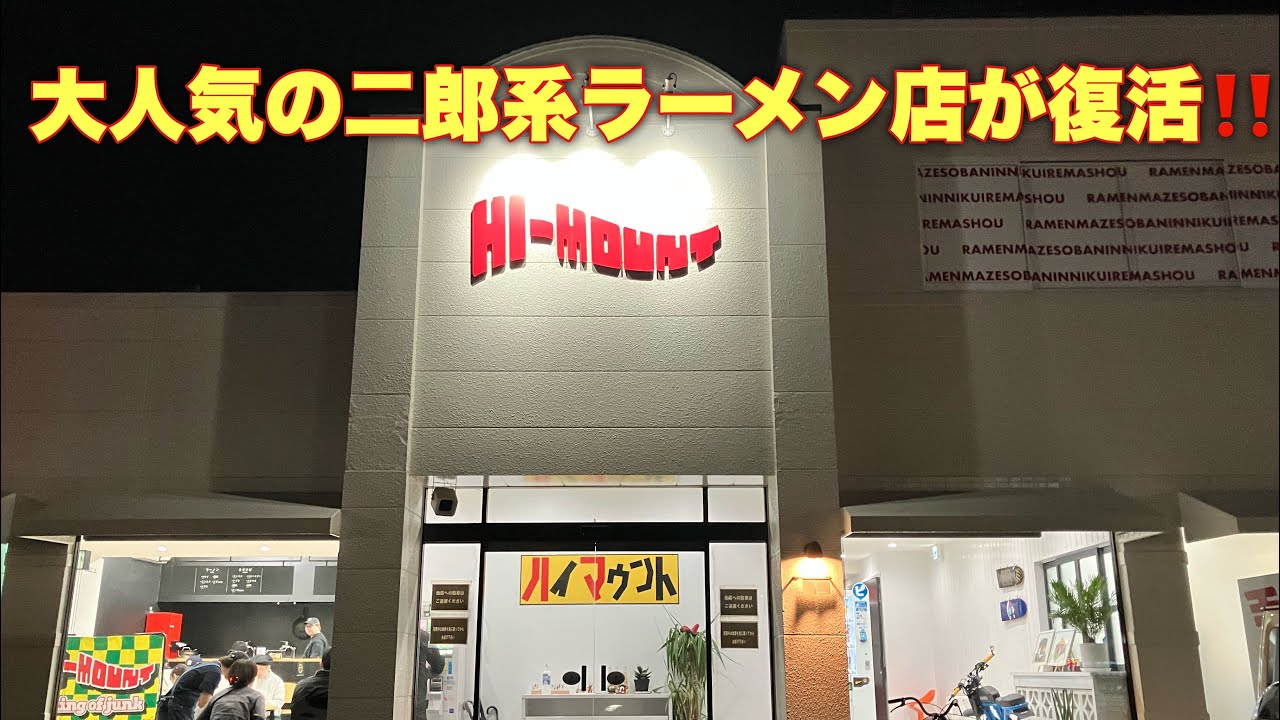 #小山市 #小山市ラーメン #ハイマウント#HI-MOUT#まぜそば #たれそば