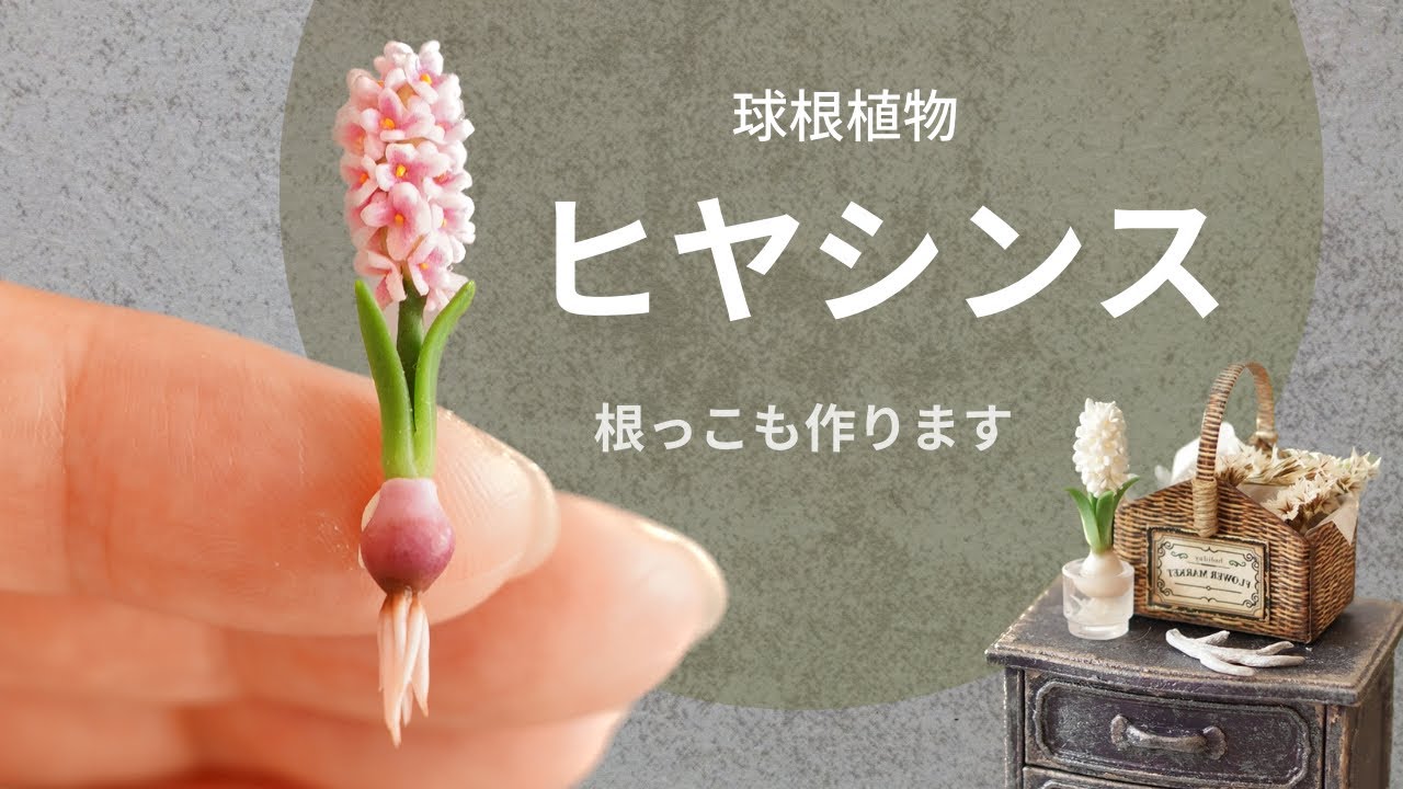 【粘土】小花から根っこまで全部作り方丸わかり！ミニチュアヒヤシンス解説動画|樹脂粘土と紙粘土、ポリマークレイの３種類の粘土を使って作ります #樹脂粘土  #ミニチュア　粘土　#ミニチュアの花