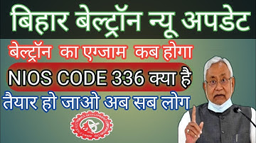 बिहार बेल्ट्रॉन  एग्जाम न्यू अपडेट