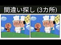 【間違い探し】アンパンマン アニメ 🔍 60秒での違い探しチャレンジ!#73 #間違い探し #クイズ