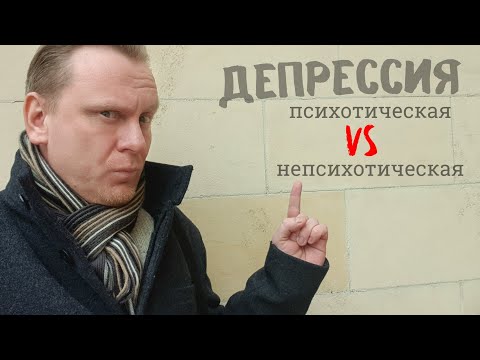 Депрессия: психотическая vs непсихотическая