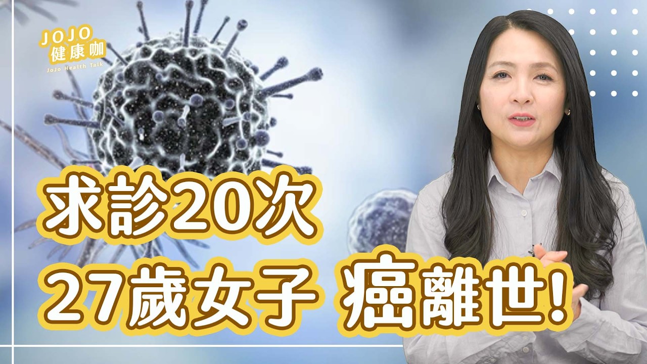 27歲女生求診20次仍查不出病因！醫師說沒事，3週後卻確診腺癌離世【JoJo健康咖｜健康1+1】