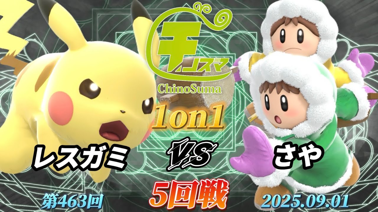 チノスマ1on1#463〔5回戦〕レスガミ（ピカチュウ）vs さや（アイスクライマー）【スマブラSP】【ChinoSuma】