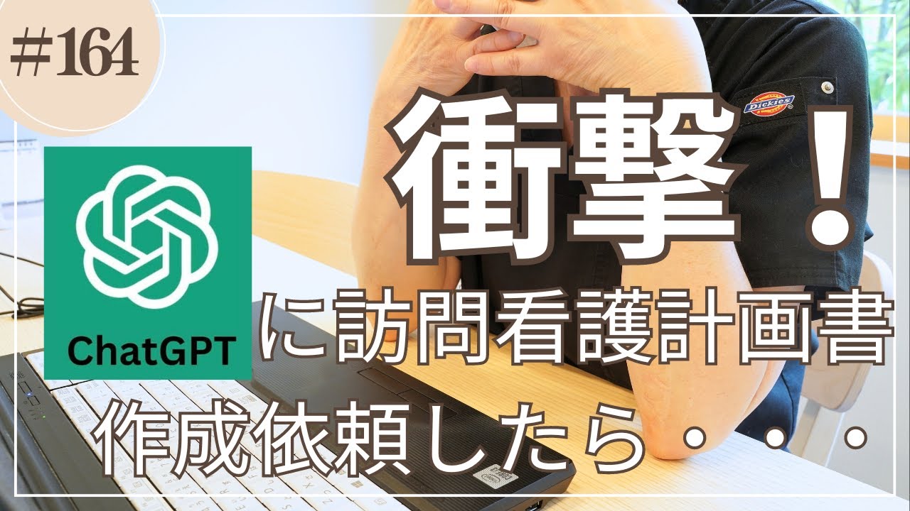 #164  衝撃！ChatGPTで訪問看護計画書を作成したら、どうなった？！