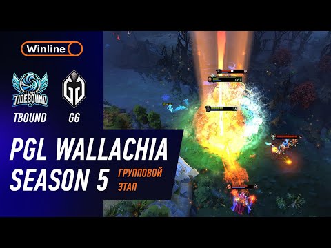 TIDEBOUND vs GAIMIN GLADIATORS - ЛУЧШИЕ МОМЕНТЫ - PGL Wallachia S5 | DOTA2