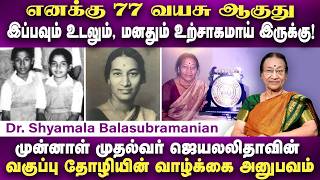 எனக்கு 77 வயசு ஆகுது இப்பவும் உடலும், மனதும் உற்சாகமாய் இருக்கு! | Dr. Shyamala | Poongaatru