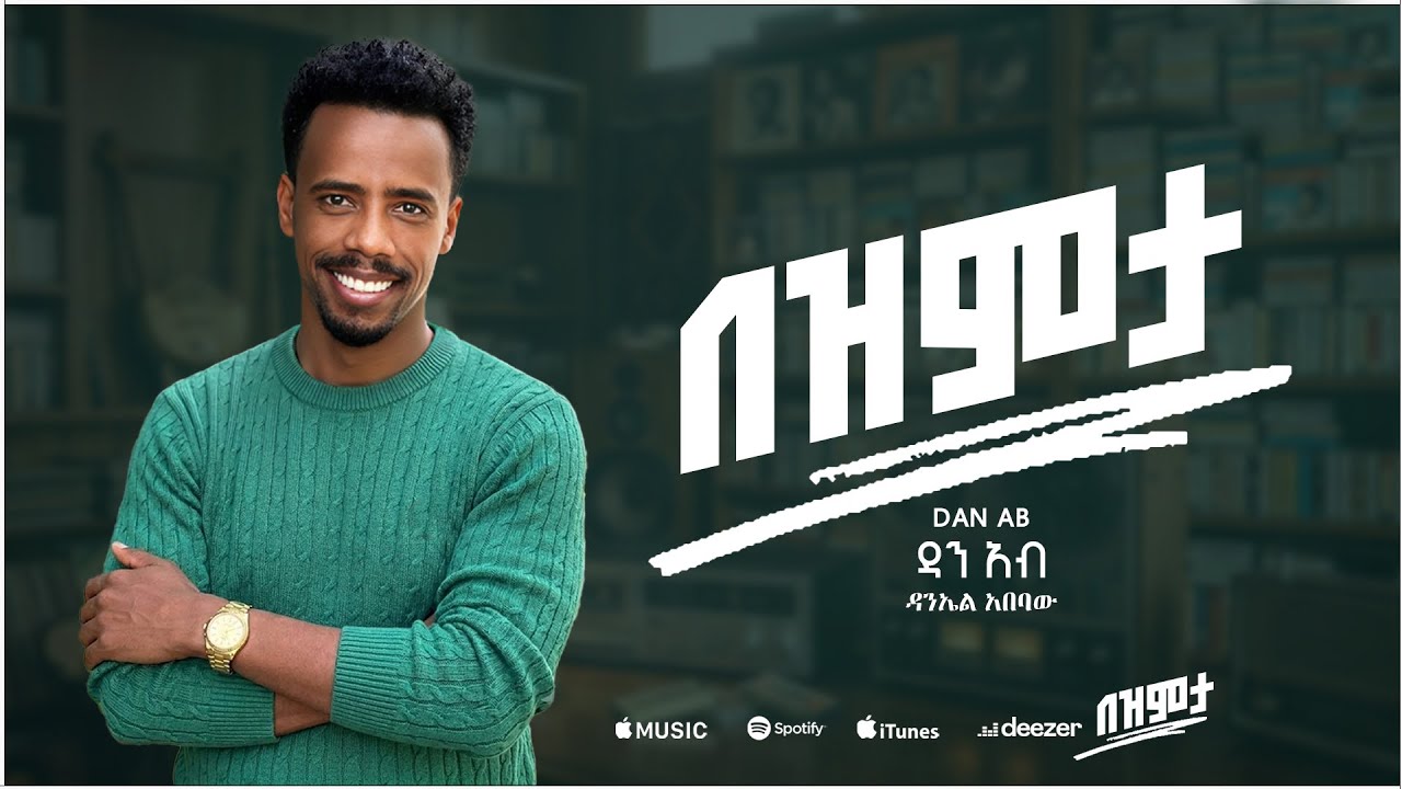 Dan Ab - Bezemeta -  (ዳን አብ - በዝምታ)  Track 3 [Official Lyrics Video]