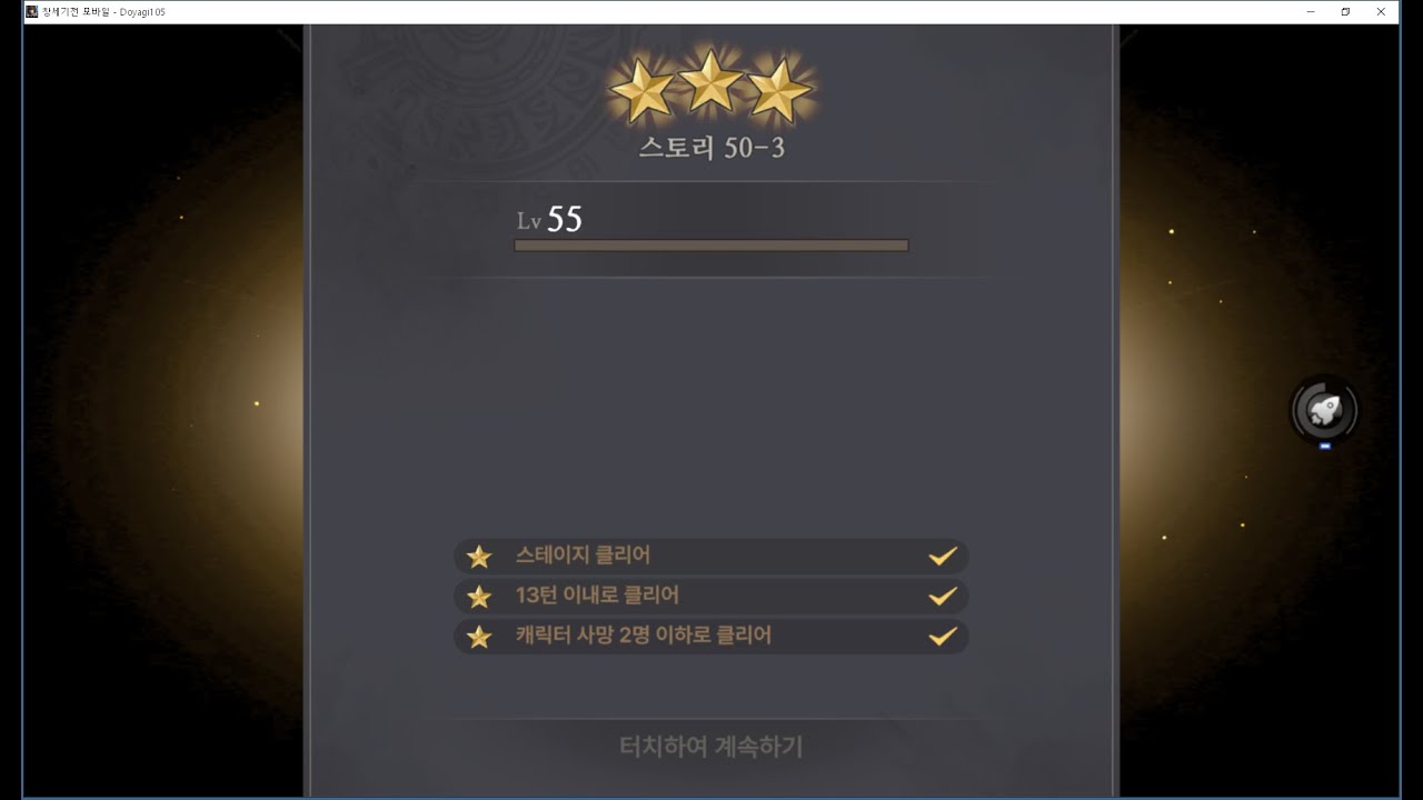 창세기전 모바일 스토리 일반 50-3