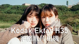Kodak Ektar H35 柯達半格底片相機┃兩倍的快樂 ft. Mago、Kana