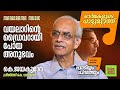 Paadiyum Paranjum | വയലാറിൻ്റെ ഡ്രൈവറായി പോയ അനുഭവം  | പാടിയും പറഞ്ഞും |  K Jayakumar