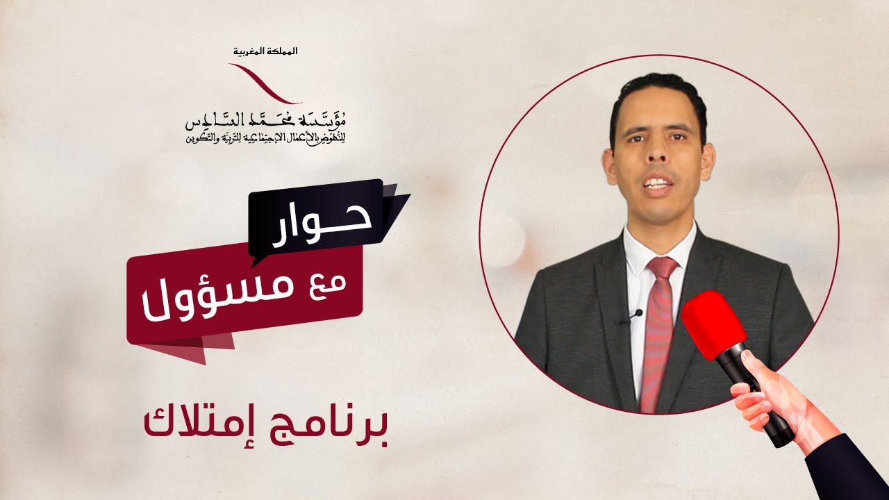 حوار مع مسؤول : برنامج امتلاك