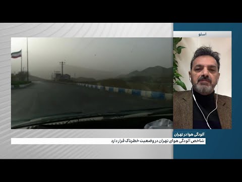 قرار گرفتن شاخص آلودگی هوای تهران در وضعیت خطرناک