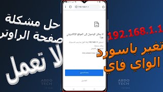 حل مشكلة الدخول علي صفحة الراوتر 192.168.1.1 | تغير باسورد شبكة الواي فاي