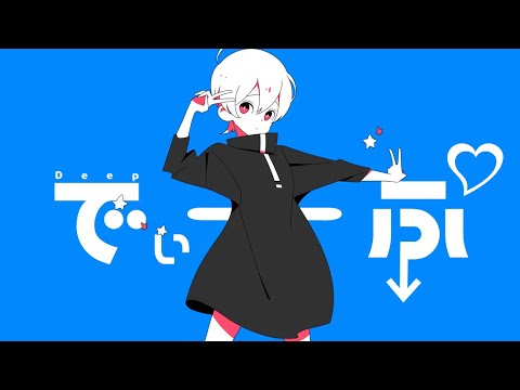 でぃーぷ / feat.可不