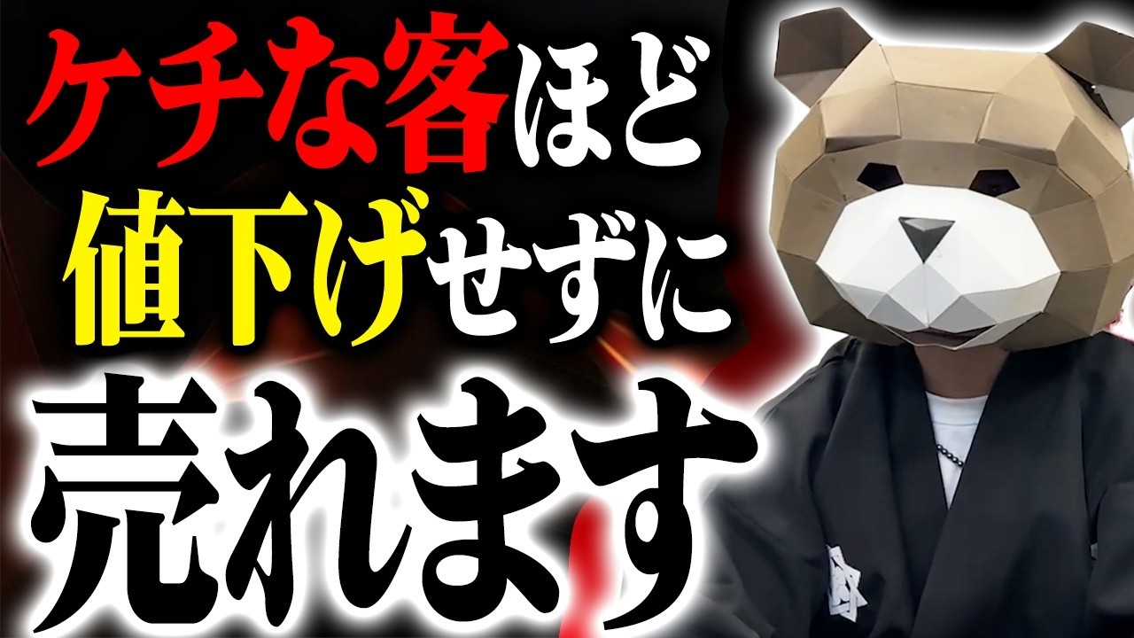 値下げしないで「財布が固い顧客」に売る方法は？ケチな客でも買ってしまう裏技公開