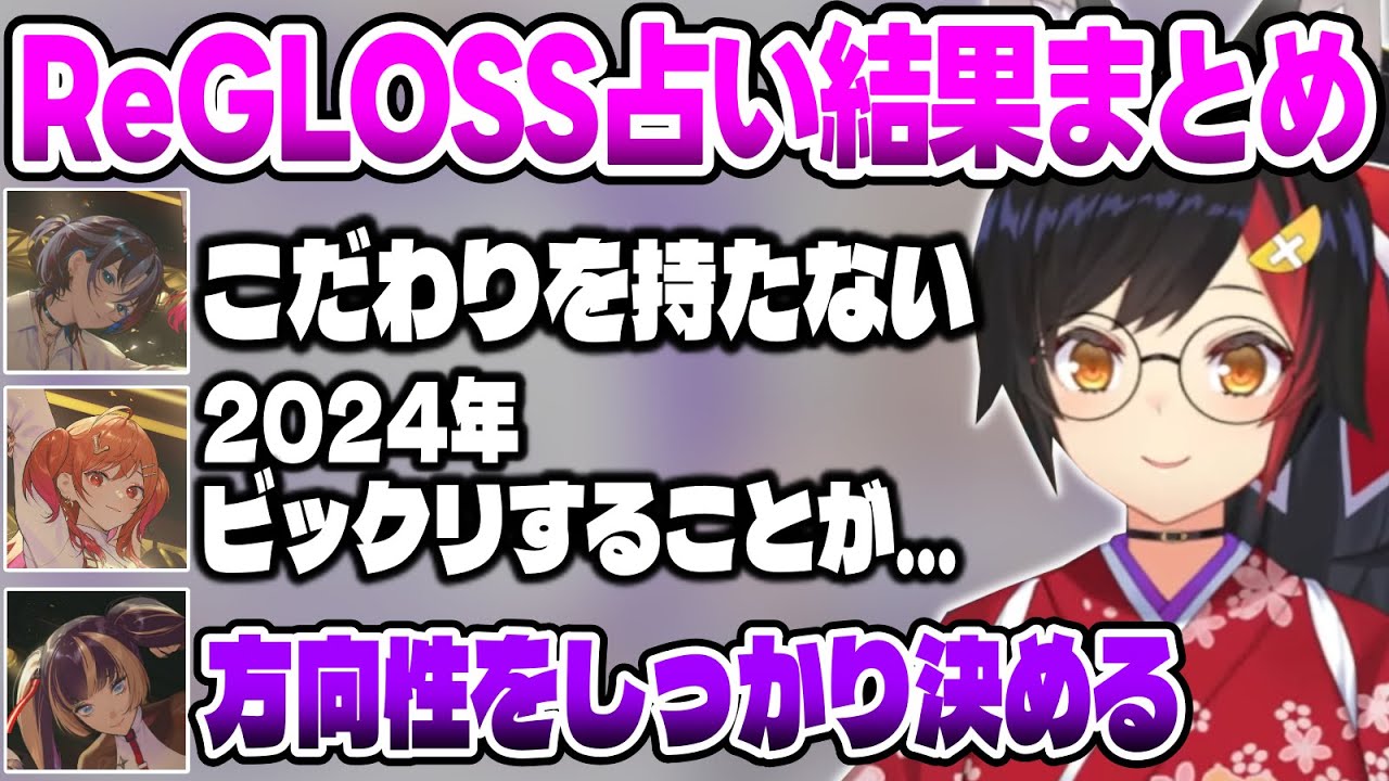 【リグロス】ミオしゃがReGLOSSのメンバーの運勢を占った結果まとめ(2024年)【大神ミオ/轟はじめ/火威青/音乃瀬奏/儒烏風亭らでん/一条莉々華/ホロライブ切り抜き】