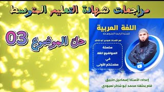 #مراجعات_شهادة_التعليم_المتوسط اللغة العربية الموضوع03