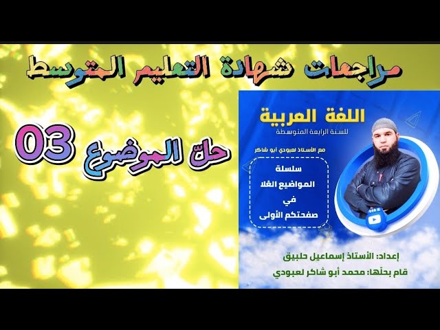 #مراجعات_شهادة_التعليم_المتوسط اللغة العربية الموضوع03