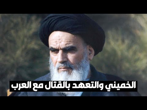 تعهد مكتوب من الخميني للقتال إلى جانب العرب 