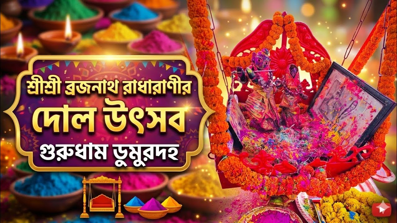 শ্রীশ্রীব্রজনাথ রাধারাণীর দোল উৎসব || নগর-সংকীর্তন || গুরুধাম ডুমুরদহ || ১৯শে ফাল্গুন, ১৪৩২ || 