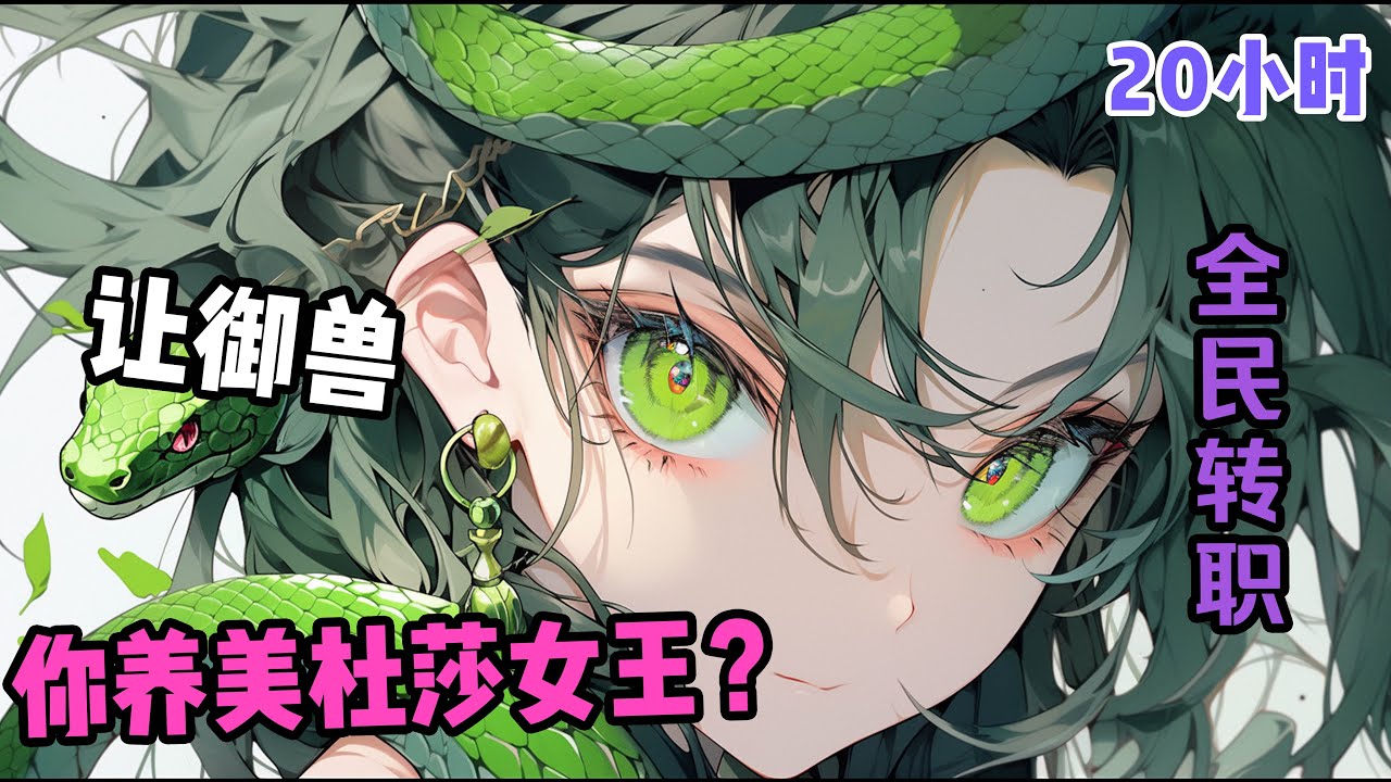 【让御兽，你养美杜莎女王？】三百年后全球进入超凡转职时代，我意外转职成吞金职业御兽师，配合神级SSS天赋返祖各种契约兽！我就想问一句，还有谁？！众兽娘：我我我我！我扶墙而逃：改天！改天！一滴都没了