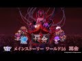 ガーディアンテイルズ シーズン2 ワールド16「再会」 PV