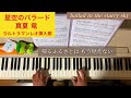 星空のバラード 真夏竜 ウルトラマンレオ挿入歌 ピアノ ballad in the starry sky