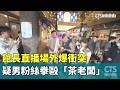 館長直播場外爆衝突　疑男粉絲拳毆「茶老闆」｜華視新聞 20261004 @CtsTw