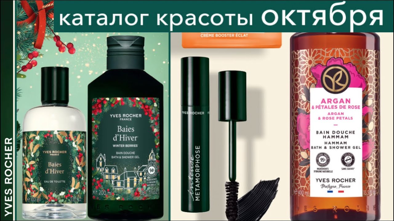 Ив Роше Каталог ОКТЯБРЯ 🍂Бланк 9РИОАРА90