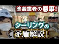 シーリング材って一体どんなものがあるの？オートンや２液性の違いを徹底解説！知識を蓄えて塗装する時はしっかりと材料を見定めましょう！