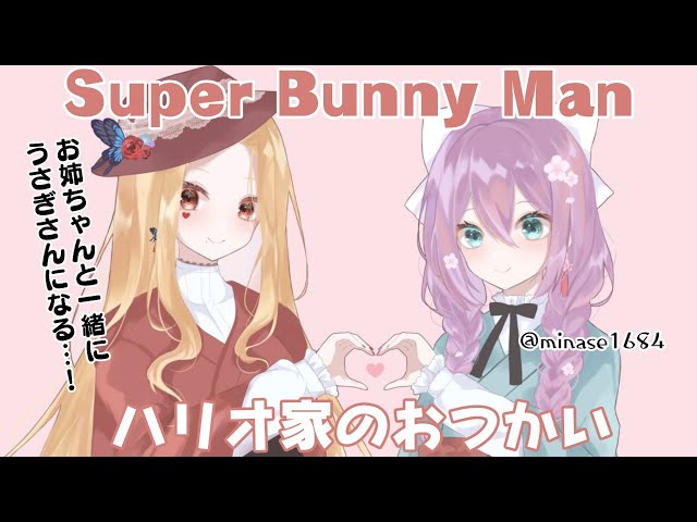 【Super Bunny Man】お姉ちゃんと協力してクリアするぞ！【ルイス・キャミー/桜凛月/にじさんじ/ハリオ家のおつかい】のサムネイル