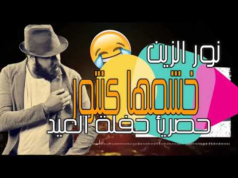 أخنية نور الزين مال عيد ميلاد