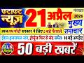 Today Breaking News ! आज 21 अप्रैल 2026 के मुख्य समाचार बड़ी खबरें, PM Modi, UP, Bihar, Delhi, SBI