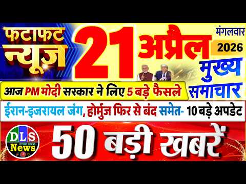 Today Breaking News ! आज 21 अप्रैल 2026 के मुख्य समाचार बड़ी खबरें, PM Modi, UP, Bihar, Delhi, SBI