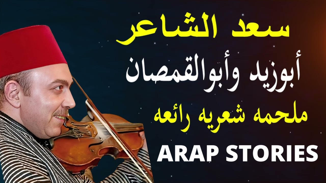 من السيره الهلاليه ولقاء حنضل وابوزيد