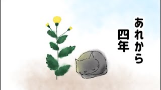 天とノゲシ〜あれから４年〜　Continuation of the story of Ten and the flower he loved by Momo Ten Kuuももと天空 77,075 views 1 month ago 5 minutes, 26 seconds