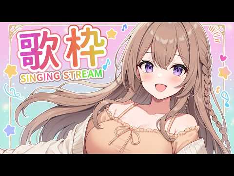 【#歌枠  】【 #karaoke  】え？枠作るの久しぶりなんですが…？？ Singing live stream  #vsinger  #vtuber