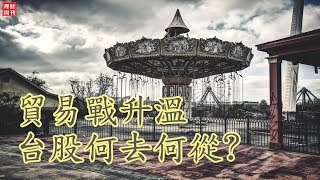 財經急診事-20180802/貿易戰升溫 台股何去何從