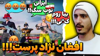 نژاد پرستی قسمت #۱ 🤬 پلیر افغان به ایرانی ها توهین کرد🤬 pubg mobile