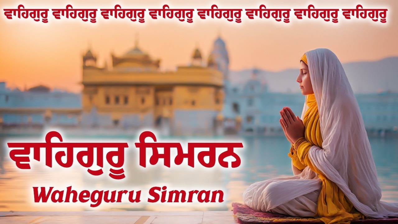 Waheguru Simran | ਵਾਹਿਗੁਰੂ ਸਿਮਰਨ ~ Best Relaxing Music #waheguruji #waheguru #wmk #wahegurusimran