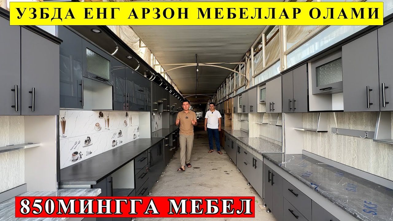 МЕБЕЛЛАРДИ АРЗОНИНИ СИЗЛАР УЧУН ИЗЛАБ ТОПДИМ РАХМАТ ХАММАГА