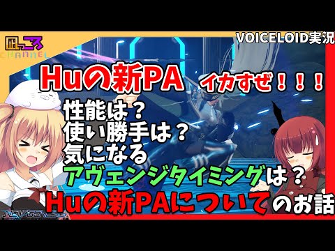 【PSO2NGS】『めっちゃ楽しい！Huの新PA！！！』のお話【VOICEROID実況】