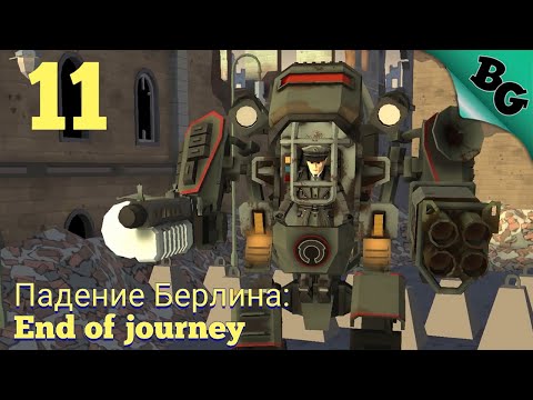 Видео: Глава 4. Падение Берлина: End of journey ➤ World War Polygon ➤ Полное прохождение