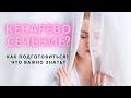 КЕСАРЕВО СЕЧЕНИЕ: КАК подготовиться? ЧТО важно знать? КС это тоже роды!