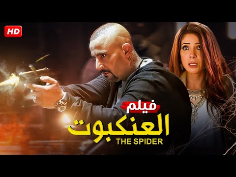 حصريا فيلم الأكشن والإثارة الـعـنـكـبـوت بطولة أحــمــد الـسـقـا 2025
