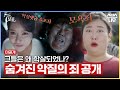 [미방송분 선공개] 그들은 왜 무인도에서 학살되었나? 숨겨진 죄명 공개! #7인의탈출 #TheEscapeoftheSeven｜SBSNOW