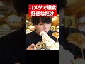 コメダの新商品がヤバすぎる#shorts