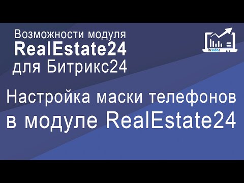 Настройка маски телефонов