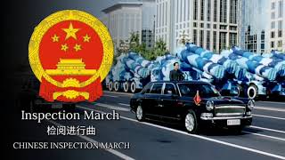检阅进行曲 [Inspection March] 2 (China/PRC/CN) 2009 Parade Version