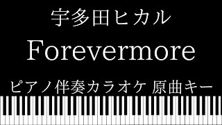【ピアノ伴奏カラオケ】Forevermore / 宇多田ヒカル【原曲キー】